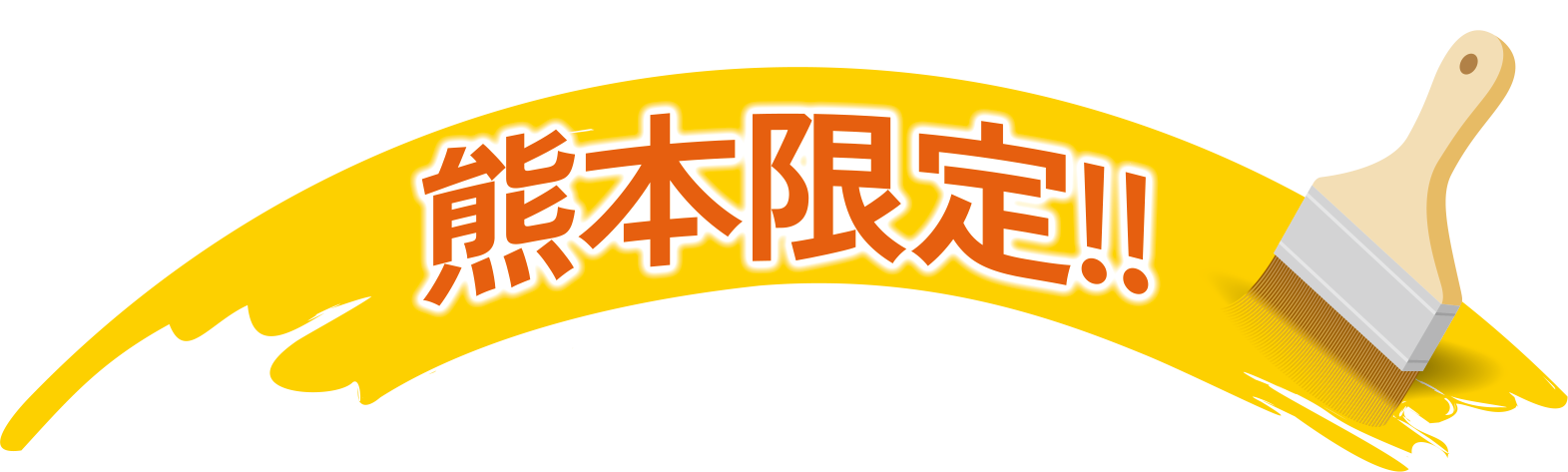 熊本限定！！