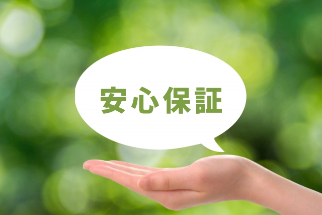 安心保証の画像