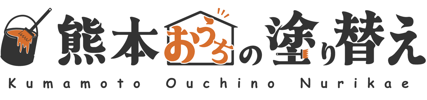 熊本おうちの塗り替え