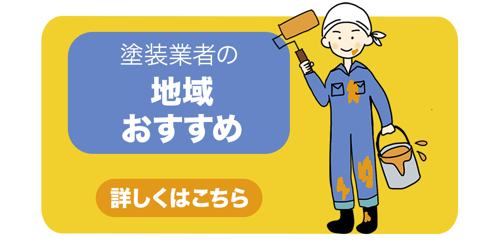 塗装業者の地域おすすめ