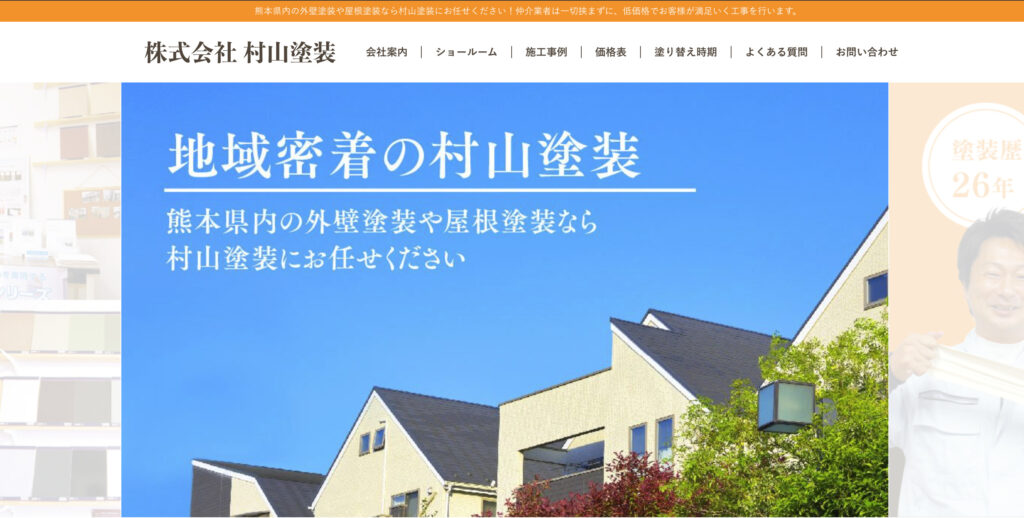 株式会社村山塗装