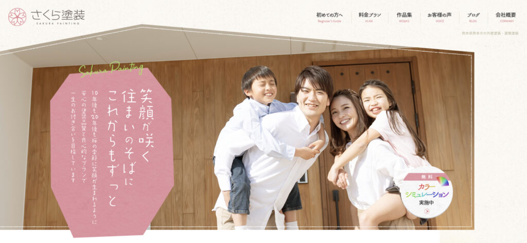 さくら塗装