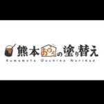 熊本おうちの塗り替え